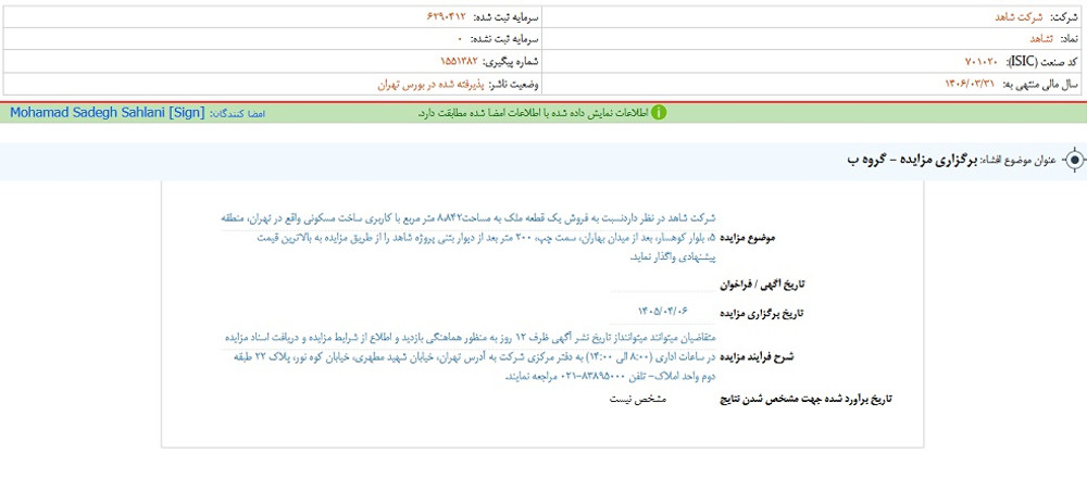 توقف نماد ثشاهد به علت افشاي اطلاعات گروه ب
