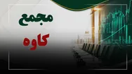 فیلم مجمع کاوه (فولاد کاوه جنوب کیش) مورخ ۱۴۰۵/۰۷/۰۷