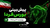 پیش‌بینی بورس فردا چهارشنبه ۳۱ تیر ۱۴۰۵| صعود بورس ادامه دارد؟
