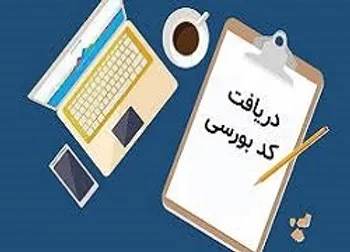 استان‌های پیشتاز در صدور کد بورسی