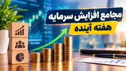 مجامع افزایش سرمایه هفته آینده | افزایش سرمایه ۲۹ تا ۱۳۰۰ درصدی این نماد‌ها