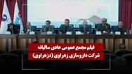 فیلم مجمع دزهراوی (داروسازی زهراوی) مورخ ۱۴۰۵/۰۳/۳۰