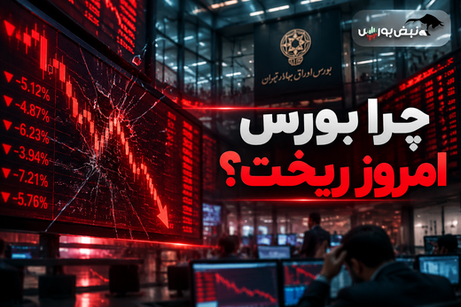 چرا بورس امروز ریخت؟