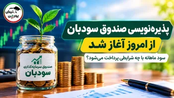پذیره‌نویسی صندوق سودبان از امروز آغاز شد؛ سود ماهانه با چه شرایطی پرداخت می‌شود؟