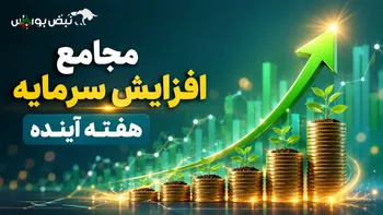 مجامع افزایش سرمایه هفته آینده | افزایش سرمایه ۱۴ تا ۲۹۷ درصدی این نماد‌ها