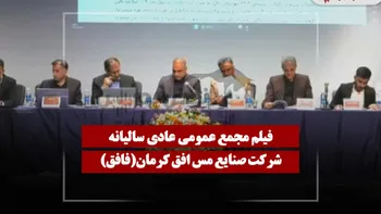 فیلم مجمع فافق (صنايع مس افق کرمان) مورخ ۱۴۰۵/۰۴/۱۷
