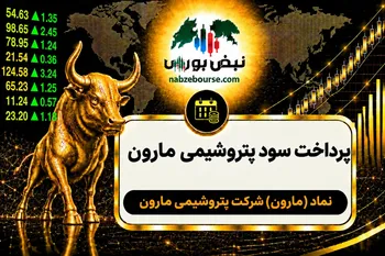 سود مارون ۱۴۰۵ کی واریز می‌شود و چقدر است؟