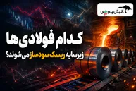 کدام فولادی‌ها زیر سایه ریسک سودساز می‌شوند؟