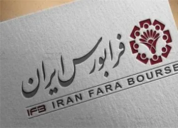 حذف حجم مبنای ۶ نماد فرابورسی از فردا