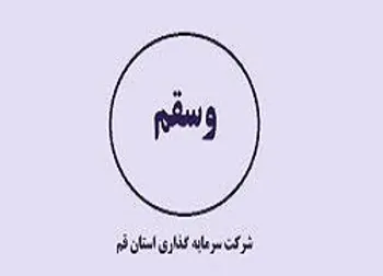 تعليق نماد معاملاتي (وسقم1)