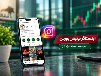لینک پیج اینستاگرام نبض بورس | @nabzebourseir