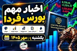 اخبار مهم بورس فردا یکشنبه ۱۹ مهر ۱۴۰۵ | از جهش شاخص تا افزایش سرمایه و پذیره‌نویسی