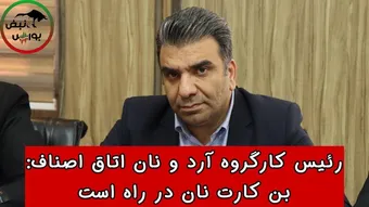 بن کارت نان در راه است !