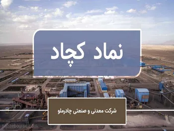 تحلیل نماد کچاد / کچاد در تلاش برای حفظ کف کانال صعودی