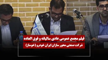 فیلم مجمع خوساز (صنعتی محور سازان ایران خودرو) مورخ ۱۴۰۵/۰۴/۲۰