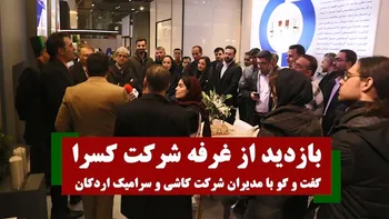 بازدید از غرفه شرکت کسرا | گفتگو با مدیران شرکت کاشی و سرامیک اردکان