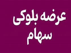 بانک بورسی فروشنده بلوک بپاس شد