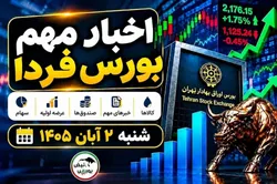 اخبار مهم بورس فردا شنبه ۲ آبان ۱۴۰۵ | افزایش تعرفه اینترنت، پذیره‌نویسی صندوق‌ها و عرضه اولیه جدید