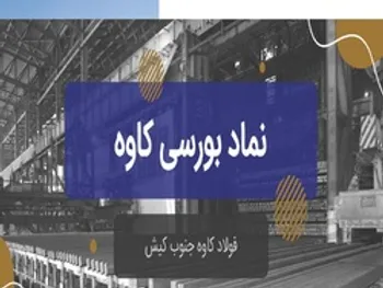 در مجمع کاوه چه گذشت؟ | شرکت برنامه ای برای افزایش سرمایه دارد؟