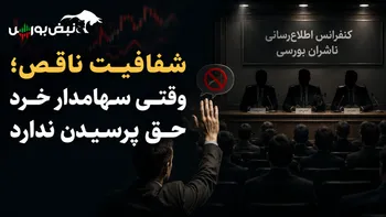 شفافیت ناقص؛ وقتی سهامدار خرد حق پرسیدن ندارد 