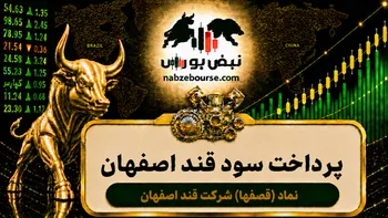 سود قصفها ۱۴۰۵ کی واریز می‌شود و چقدر است؟