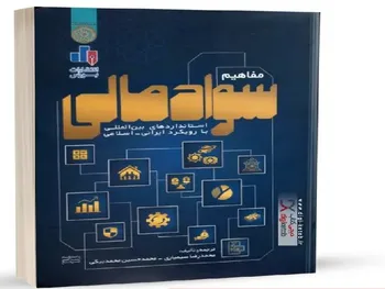 معرفی کتاب «مفاهیم سواد مالی»