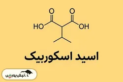 کدام نمادهای بورسی اسید اسکوربیک تولید می کنند؟