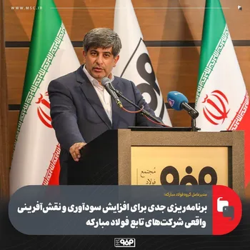 برنامه‌ریزی جدی برای افزایش سودآوری و نقش‌آفرینی واقعی شركت‌های تابع فولاد مباركه