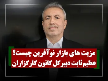 مزیتهای بازار نوآفرین چیست؟ | گفتگو با عظیم ثابت دبیر کل کانون کارگزاران