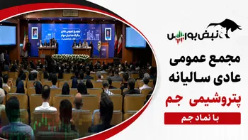 گزارش مجمع جم ۱۴۰۵ | از تقسیم سود نقدی جم تا آخرین وضعیت پرونده پتروشیمی مهر