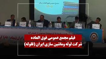 فیلم مجمع فلوله (لوله وماشین سازی ایران) مورخ ۱۴۰۵/۰۴/۰۶