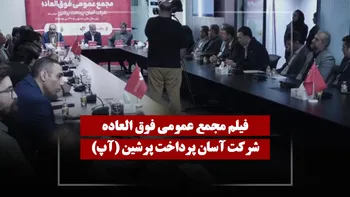 فیلم مجمع آپ (آسان پرداخت پرشین) مورخ ۱۴۰۵/۰۲/۰۵