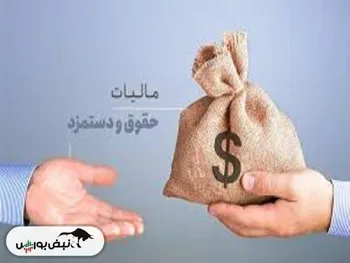 مالیات حقوق در سال ۱۴۰۳ چقدر است؟