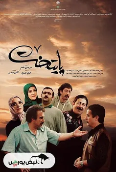 قسمت ۵ سریال پایتخت ۷