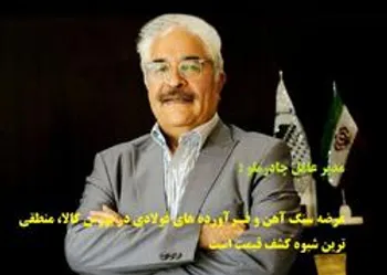 عرضه سنگ آهن و فـرآورده های فولادی در بورس کالا، منطقی ترین شیوه کشف قیمت است