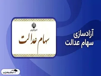 چگونه سهام عدالت خود را آزاد کنیم؟