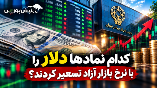 دلار بالا برود، این ۴ سهم را ببینید؛ کدال چه سیگنالی داده است؟