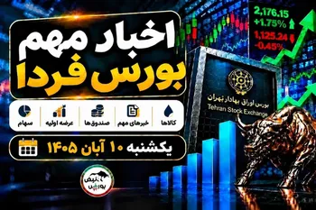 اخبار مهم بورس فردا یکشنبه ۱۰ آبان ۱۴۰۵ | از پذیره‌نویسی صندوق بانکی تا افزایش سرمایه و توقف چند نماد