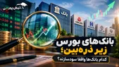 بانک‌های بورس زیر ذره‌بین؛ کدام بانک‌ها واقعاً سودسازند؟