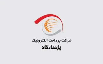 محصول جدید پرداخت الکترونیک پاسارگاد معرفی شد / شناسه‌دارکردن پرداخت‌ها با سامانه ستا