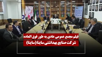 فیلم مجمع ساینا (صنایع بهداشتی ساینا) مورخ ۱۴۰۵/۰۲/۱۹