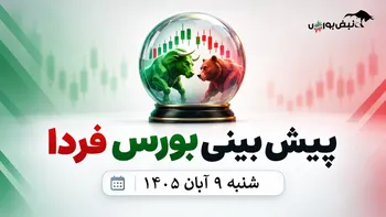 پیش‌بینی بورس فردا شنبه ۹ آبان ۱۴۰۵| شرط مثبت‌شدن بورس چیست؟