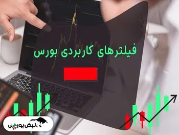 فیلتر‌های مهم بورس امروز ۲۶ اردیبهشت ۱۴۰۱