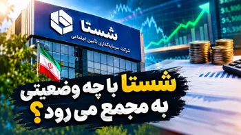 شستا با چه وضعیتی به مجمع می‌رود؟ | رشد ۶۵ درصدی بدهی‌ها و جهش ۳۵۷ درصدی پرداخت‌ مالیاتی شستا!