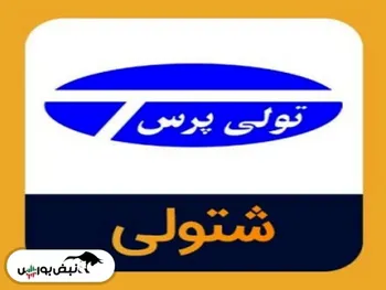خبری مهم برای سهامداران شتولی | تولی پرس منحل شد