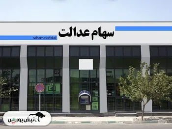 افت سنگین ارزش سهام عدالت