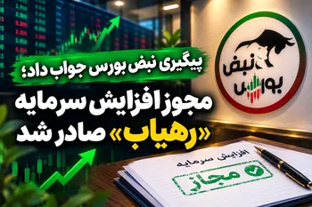 مجوز افزایش سرمایه «رهیاب» صادر شد| آیا بازگشایی رهیاب نزدیک است؟