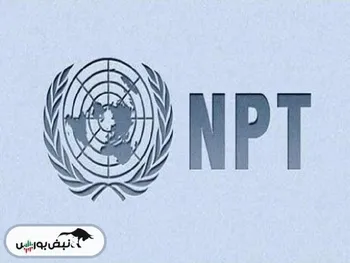 ایران از  npt خارج شد؟ | npt چیست؟