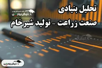 تحلیل بنیادی صنعت زراعت-تولید شیرخام مهر۱۴۰۴