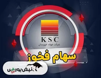 آبان طلایی فولاد خوزستان؛ فروش ۴۰۰ هزار تنی و جهش درآمدی